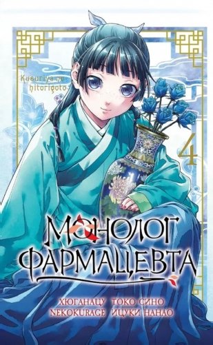 Монолог фармацевта. Т. 4: манга фото книги