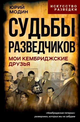 Судьбы разведчиков. Мои кембриджские друзья фото книги