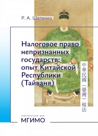 Налоговое право непризнанных государств: опыт Китайской Республики (Тайваня): монография фото книги