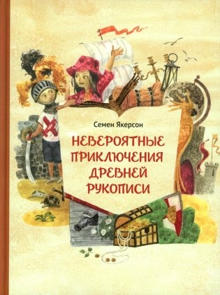 Невероятные приключения древней рукописи фото книги