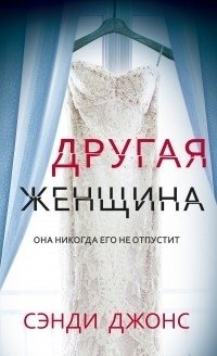 Другая женщина фото книги