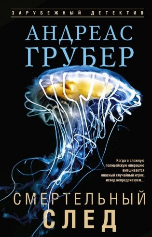 Смертельный след: роман фото книги
