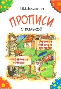 Прописи с калькой фото книги