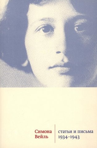 Статьи и письма 1934-1943 фото книги