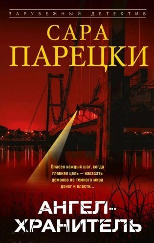 Ангел-хранитель: роман фото книги