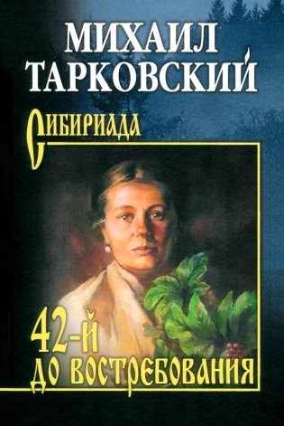 42-й до востребования: роман, рассказы фото книги