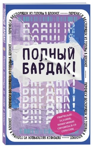 Комплект Блокнот "Полный бардак!" + 40 карт пофигиста фото книги 2
