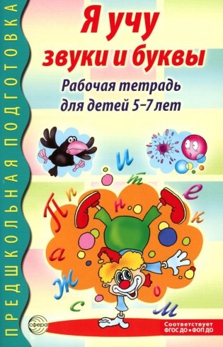 Я учу звуки и буквы. Рабочая тетрадь по обучению грамоте детей 5-7 лет. 2-е изд., испр фото книги
