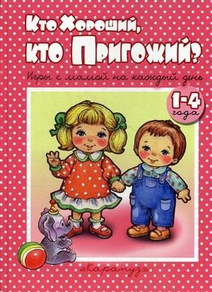Кто хороший, кто пригожий? Игры с мамой на каждый день фото книги