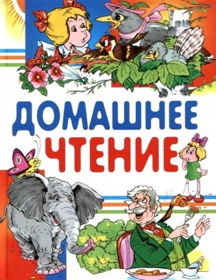 Внеклассное чтение. Читаем дома фото книги
