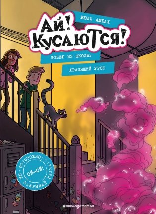 Побег из школы. Храпящий урок (Выпуск 2) фото книги