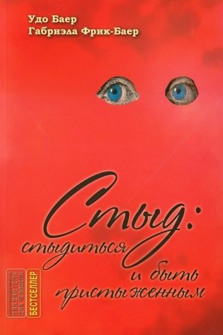 Стыд: стыдиться и быть пристыженным фото книги