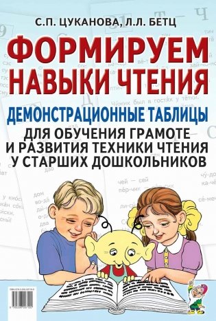 Формируем навыки чтения. Демонстрационные таблицы для обучения грамоте и развития техники чтения у старших дошкольников. Приложение к пособию. 2-е изд фото книги