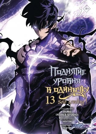 Поднятие уровня в одиночку. Solo Leveling. Том 13 (вебтун) фото книги