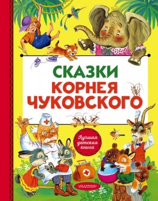 Сказки Корнея Чуковского фото книги