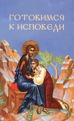 Готовимся к исповеди фото книги