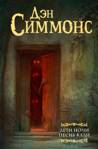 Дети Ночи. Песнь Кали фото книги