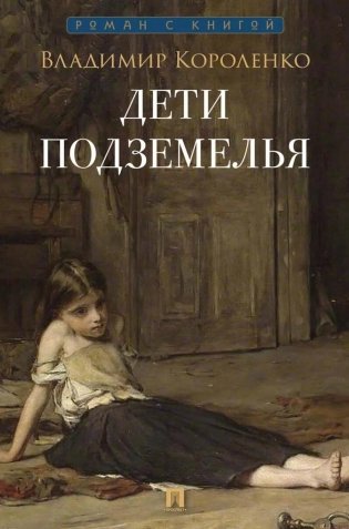 Дети подземелья: рассказ фото книги