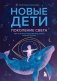 Новые дети: поколение света: как понять и воспитать детей новой эпохи фото книги маленькое 2