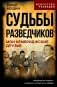 Судьбы разведчиков. Мои кембриджские друзья фото книги маленькое 2