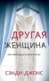 Другая женщина фото книги маленькое 2