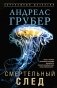 Смертельный след: роман фото книги маленькое 2