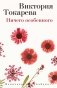 Ничего особенного фото книги маленькое 2