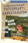 Неформальный Петербург: окрестности фото книги маленькое 2