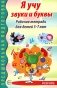 Я учу звуки и буквы. Рабочая тетрадь по обучению грамоте детей 5-7 лет. 2-е изд., испр фото книги маленькое 2