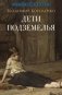 Дети подземелья: рассказ фото книги маленькое 2