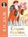 Старик-годовик: сказки, загадки, пословицы фото книги маленькое 2