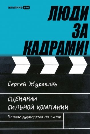 Люди за кадрами! Сценарии сильной компании. Полное руководство по эйчар фото книги