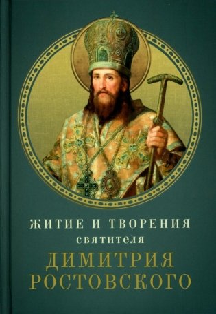 Житие и творения святителя Димитрия Ростовского фото книги