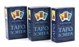 Классическое Таро Уэйта (78 карт + инструкция для начинающих) (комплект из 3-х одинаковых колод) фото книги