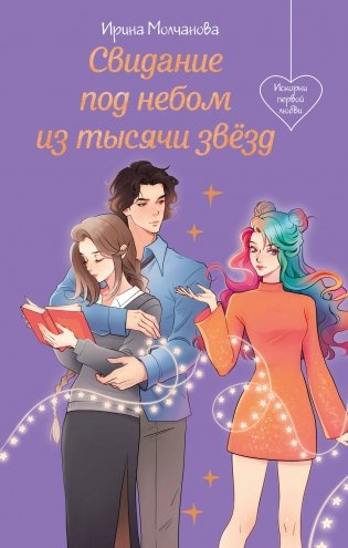 Свидание под небом из тысячи звезд фото книги