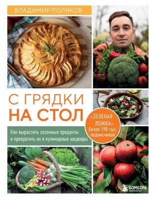 С грядки на стол. Как вырастить сезонные продукты и превратить их в кулинарные шедевры фото книги