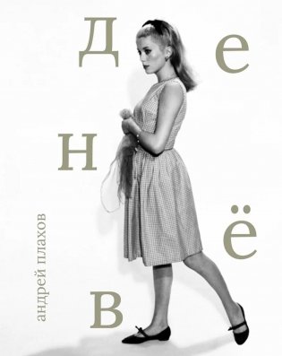 Катрин Денев фото книги