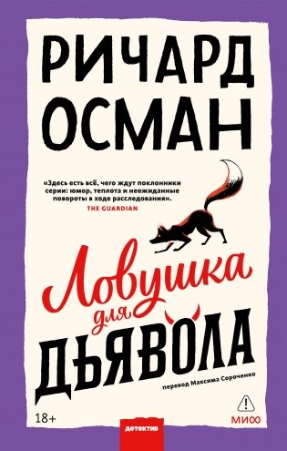 Ловушка для дьявола фото книги