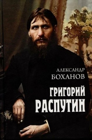 Григорий Распутин фото книги