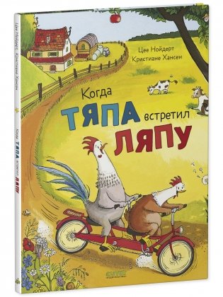 Приключения Тяпы и Ляпы. Когда Тяпа встретил Ляпу фото книги 2
