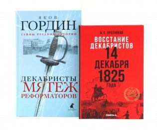 Восстание декабристов: две истории одного дня (комплект из 2-х книг) фото книги