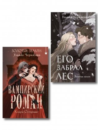 Комплект "Золотые земли" (Его забрал лес + Вампирский роман) фото книги