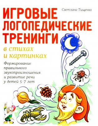Игровые логопедические тренинги в стихах и картинках. Формирование правильного звукопроизношения и развитие речи у детей 5-7 лет фото книги