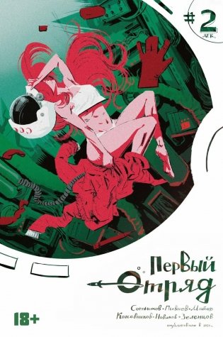 Первый отряд #2: комикс фото книги