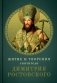 Житие и творения святителя Димитрия Ростовского фото книги маленькое 2