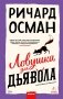 Ловушка для дьявола фото книги маленькое 2
