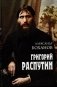 Григорий Распутин фото книги маленькое 2