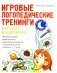 Игровые логопедические тренинги в стихах и картинках. Формирование правильного звукопроизношения и развитие речи у детей 5-7 лет фото книги маленькое 2
