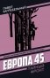 Европа 45 фото книги маленькое 2