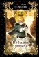 Небылица мачехи. Том 3 фото книги маленькое 2